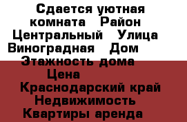 Сдается уютная комната › Район ­ Центральный › Улица ­ Виноградная › Дом ­ 123 › Этажность дома ­ 8 › Цена ­ 14 000 - Краснодарский край Недвижимость » Квартиры аренда   